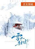 作者雪下哪去了