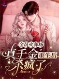 全员火葬场推荐