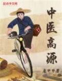 高喜源中医