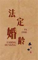 日本法定婚龄