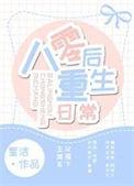 八零后重生日常 星洁番外
