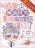 咸鱼少爷穿成反派白月光by糖三甲晋江