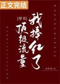 我捧红了半个娱乐圈txt平板