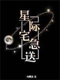 星际宅急送番外