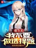 重生后我再也不想当皇后