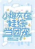 炮灰崽崽不小心成了团宠txt