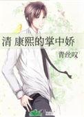 清穿康熙帝