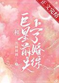 和巨星离婚后我嫁给了的全文免费阅读