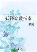 妖怪的恋爱日常