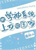 把学神系统上交有男主