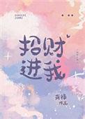 招财进福下一句
