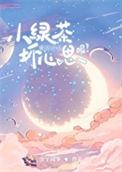 小绿茶简介