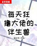 每天狂大佬的伴生兽