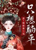 娘娘她只想长命百岁全文免费