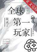 全球异变我被挖出来了