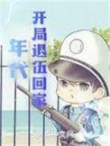 年代开局退伍回家作者二斤面