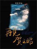 再见贺之昭讲什么
