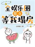 全娱乐圈都在等我翻车笔趣阁