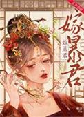 暴君宠婢免费阅读