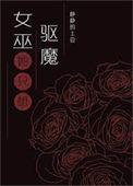 女巫只想要一缕头发