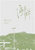 温柔野骨番外篇最新章节更新时间