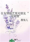 在友情综艺里对朋友一见钟情百度