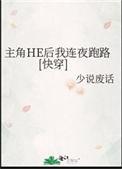 主角he后我连夜跑路快穿TXT