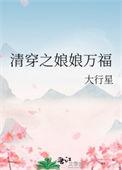 清穿之娘娘万福金安作者莫冉尘