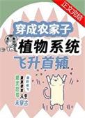 穿成农家子靠植物系统飞升首辅番外txt