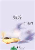 赎碎未删减版