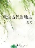 重生古代当地主勿尤完本免费阅读