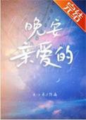 晚安亲爱的爱你