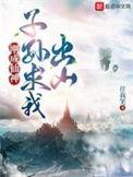 子孙求我出山有声