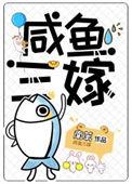 三嫁咸鱼61