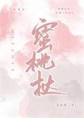 蜜桃挞笔趣阁