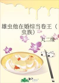 雄虫他在婚综当卷王(虫族)免费