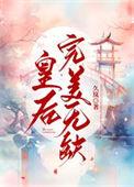 皇后完美无缺笔趣阁