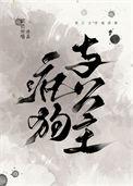 疯狗与公主番外篇免费阅读