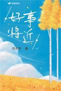 好事将近的图片大全