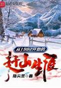 从1982开始的赶山生涯 最新章节 无弹窗