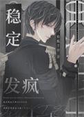 稳定是什么意思?