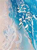 还要多久才能进入你的心是什么歌