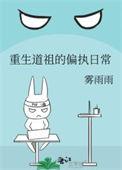 重生道家祖师
