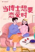 我想博士