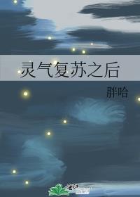 灵气复苏变成