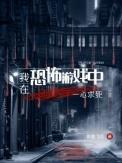 我在恐怖游戏打游戏