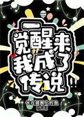 一觉醒来我成了传说txt