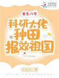 重生80搞科研