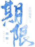 期限等于什么公式