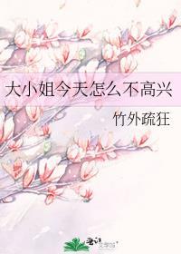 大小姐今天怎么不高兴 TXT